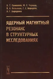 Ядерный магнитный резонанс в структурных исследованиях