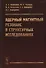 Ядерный магнитный резонанс в структурных исследованиях - 0