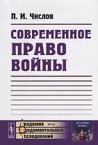 Современное право войны