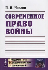 Современное право войны