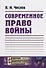 Современное право войны - 0