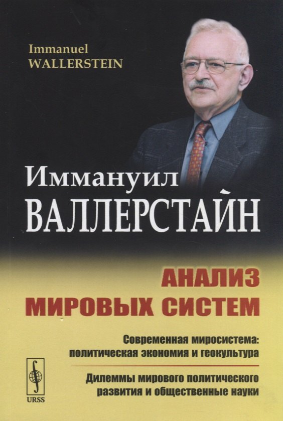 

Анализ мировых систем