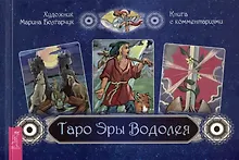 Таро Эры Водолея. Книга с комментариями