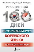 Интенсивный курс корейского языка для продолжающих - 0