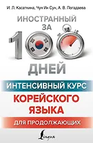 Интенсивный курс корейского языка для продолжающих
