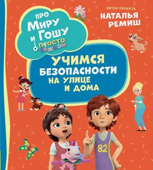 

Просто о важном. Учимся безопасности на улице и дома