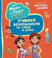 Просто о важном. Учимся безопасности на улице и дома