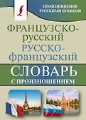 Французско-русский русско-французский словарь с произношением - 0