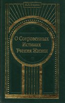 О Сокровенных Истинах Учения Жизни