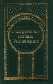 О Сокровенных Истинах Учения Жизни