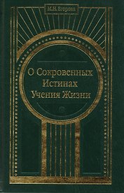 О Сокровенных Истинах Учения Жизни