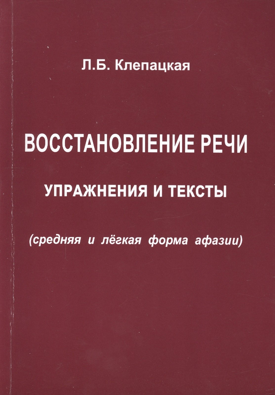 

Восстановление речи. Упражнения и тексты (средняя и лёгкая формы афазии)