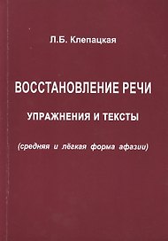 Восстановление речи. Упражнения и тексты (средняя и лёгкая формы афазии)