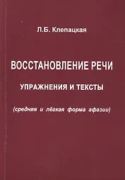Восстановление речи. Упражнения и тексты (средняя и лёгкая формы афазии)