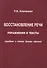 Восстановление речи. Упражнения и тексты (средняя и лёгкая формы афазии) - 0