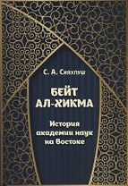 Бейт ал-хикма. История академии наук на Востоке