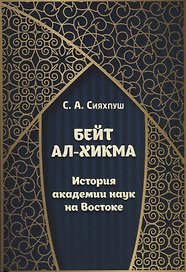 Бейт ал-хикма. История академии наук на Востоке