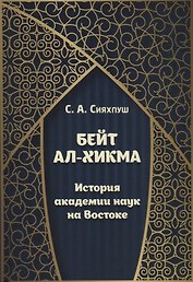 Бейт ал-хикма. История академии наук на Востоке