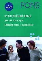 Итальянский язык. Для тех, кто в пути. Базовые слова и выражения.(Комплект:книга+аудио CD)