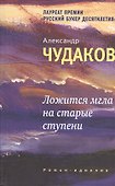 Ложится мгла на старые ступени: роман-идиллия. 10-е изд., стереотип. - 0