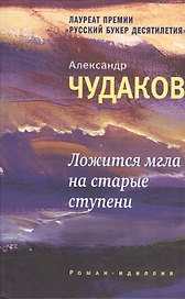 Ложится мгла на старые ступени: роман-идиллия. 10-е изд., стереотип.