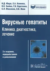 Вирусные гепатиты Клиника диагностика лечение (2 изд) (мБиблВрСпец) Ющук