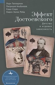 Эффект Достоевского. Детство и игровая зависимость