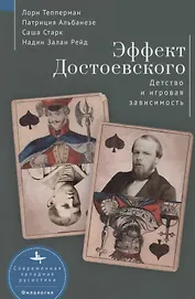 Эффект Достоевского. Детство и игровая зависимость
