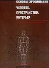 Основы эргономики: Человек, пространство, интерьер: Справочник по проектным нормам