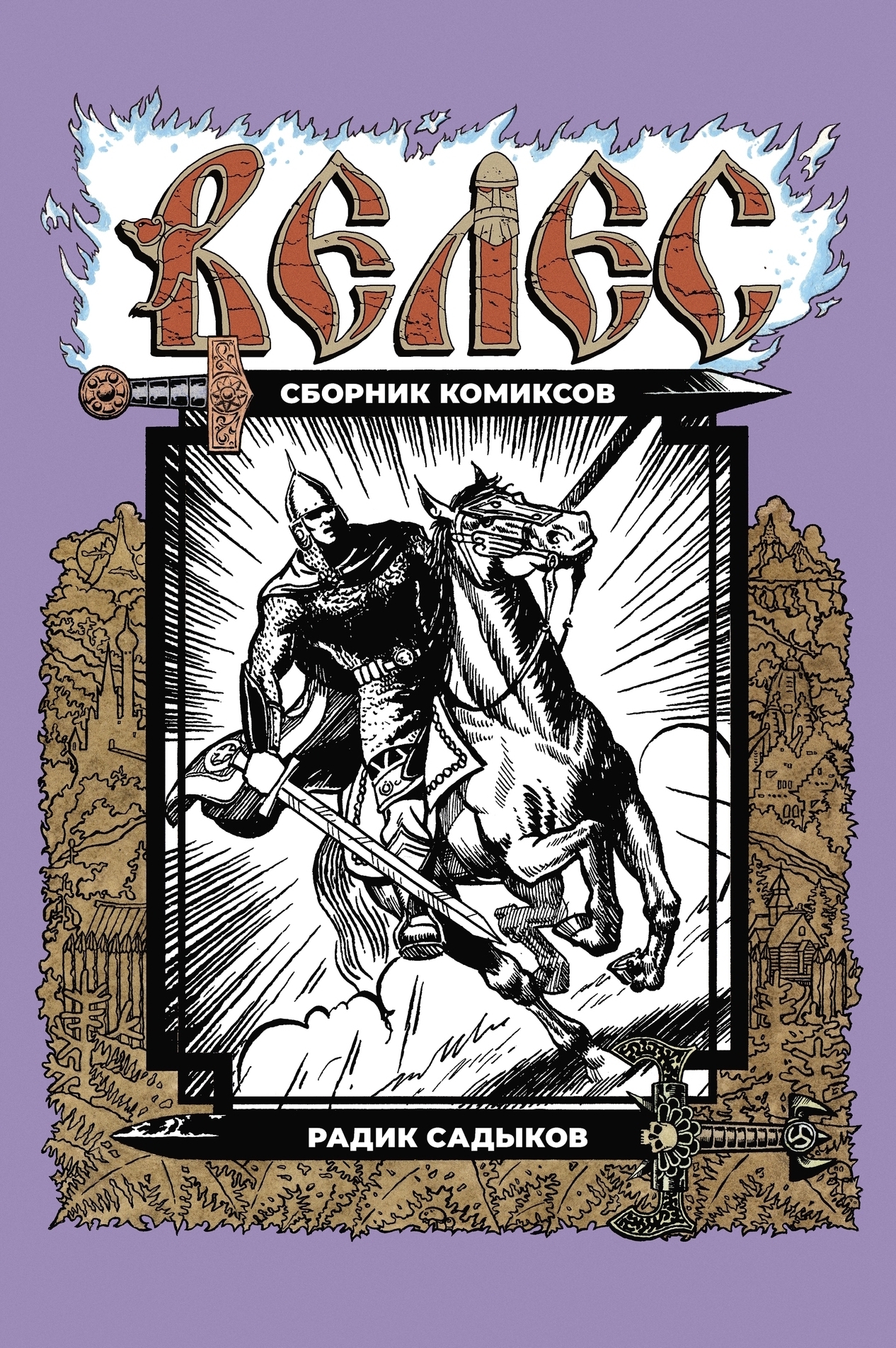 Обложка книги «ВЕЛЕС. Комиксы Радика Садыкова»