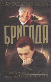 Бригада. Кн.4. Последний выстрел