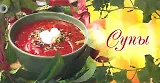 Супы
