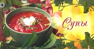 Супы