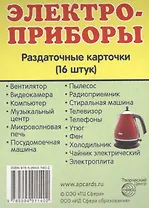 Дем. картинки СУПЕР Электроприборы.16 раздаточных карточек с текстом(63х87мм)