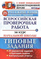 Раб. за курс нач.шк. русский язык. 25 вариантов. ТЗ. ФГОС