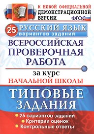 Раб. за курс нач.шк. русский язык. 25 вариантов. ТЗ. ФГОС