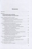 Товароведение, экспертиза и стандартизация: учебник - 1