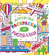 Дорожные раскраски и рисовалки