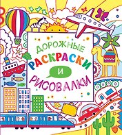 Дорожные раскраски и рисовалки