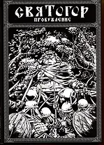 Святогор. Пробуждение