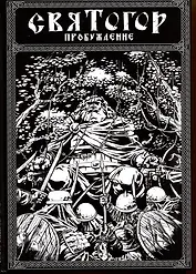 Святогор. Пробуждение