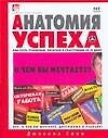 Анатомия успеха. Как стать успешным, богатым и счастливым за 25 дней