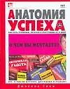 Анатомия успеха. Как стать успешным, богатым и счастливым за 25 дней
