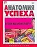 Анатомия успеха. Как стать успешным, богатым и счастливым за 25 дней - 0