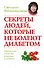 Секреты людей, которые не болеют диабетом: нормальная жизнь без инъекций и лекарств - 0