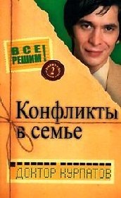 Выпуск 2. Главная тема: Конфликты в семье