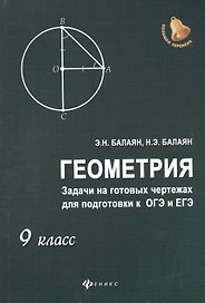Геометрия. 9 класс. Задачи на готовых чертежах для подготовки к ОГЭ и ЕГЭ
