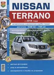 Nissan Terrano (с 2014 г.) Руководство по эксплуатации, обслуживанию и ремонту в фотографиях