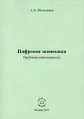Цифровая экономика. Проблемы и возможности. Монография - 0