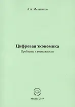 Цифровая экономика. Проблемы и возможности. Монография